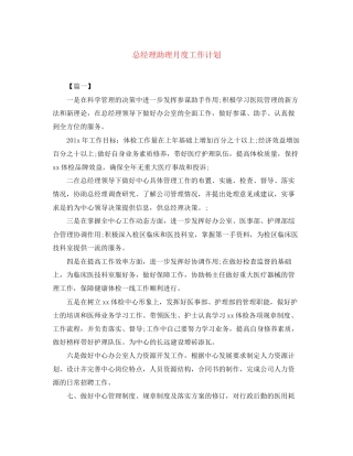 总经理助理月度工作计划