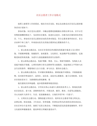 社区志愿者工作计划格式