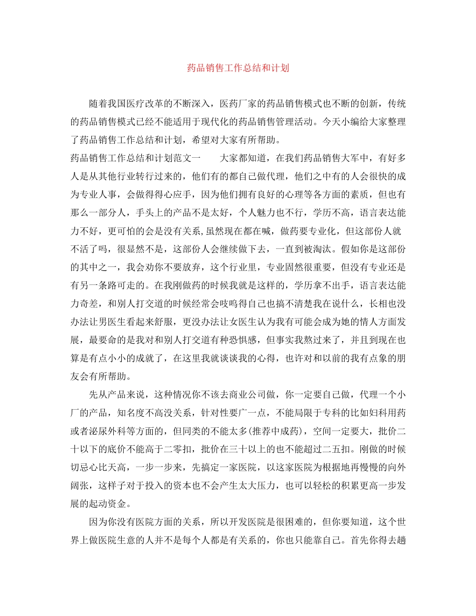 药品销售工作总结和计划_第1页