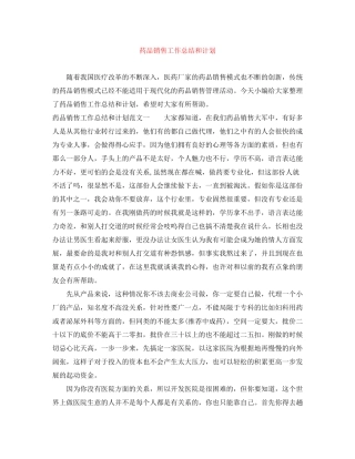 药品销售工作总结和计划