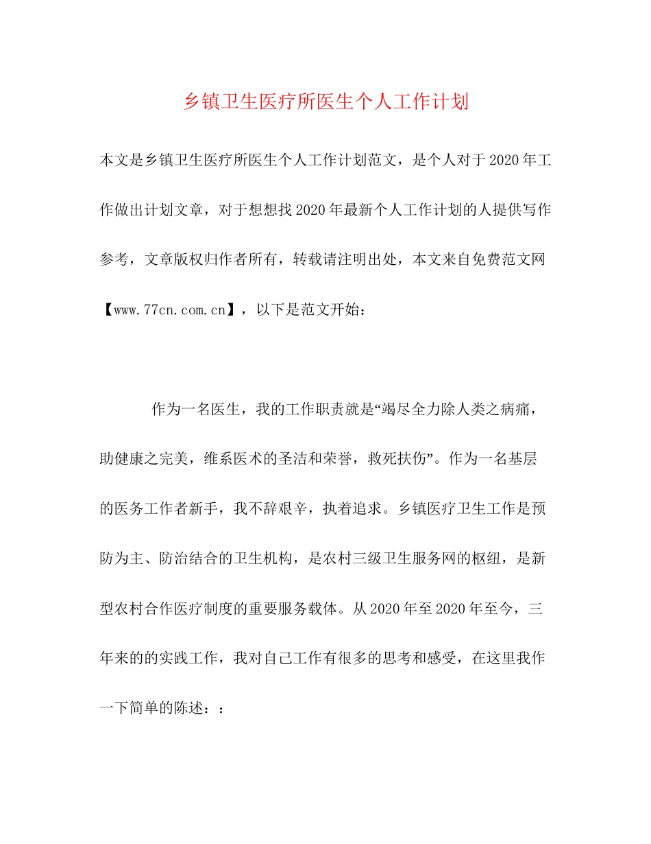 乡镇卫生医疗所医生个人工作计划_第1页