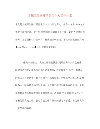 乡镇卫生医疗所医生个人工作计划