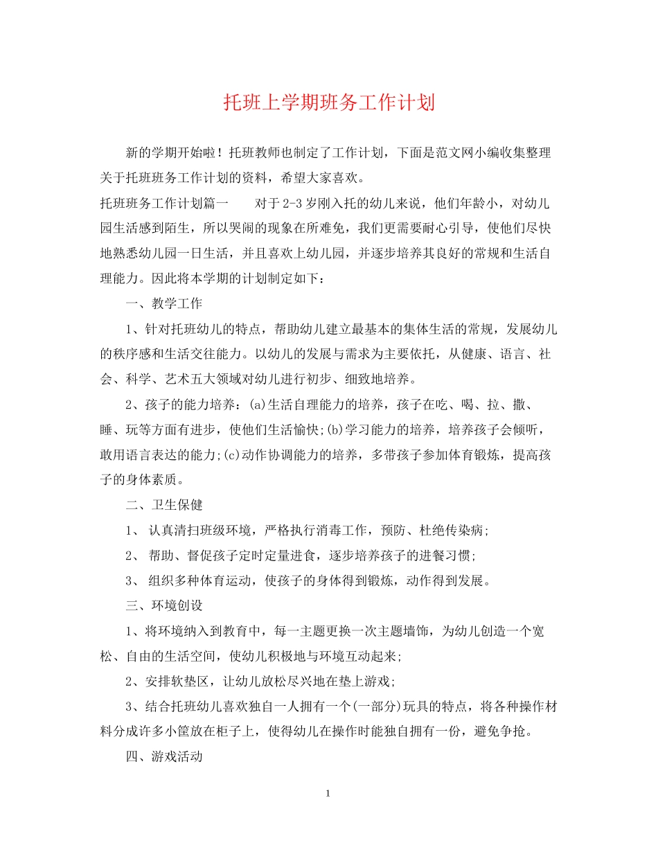 托班上学期班务工作计划_第1页