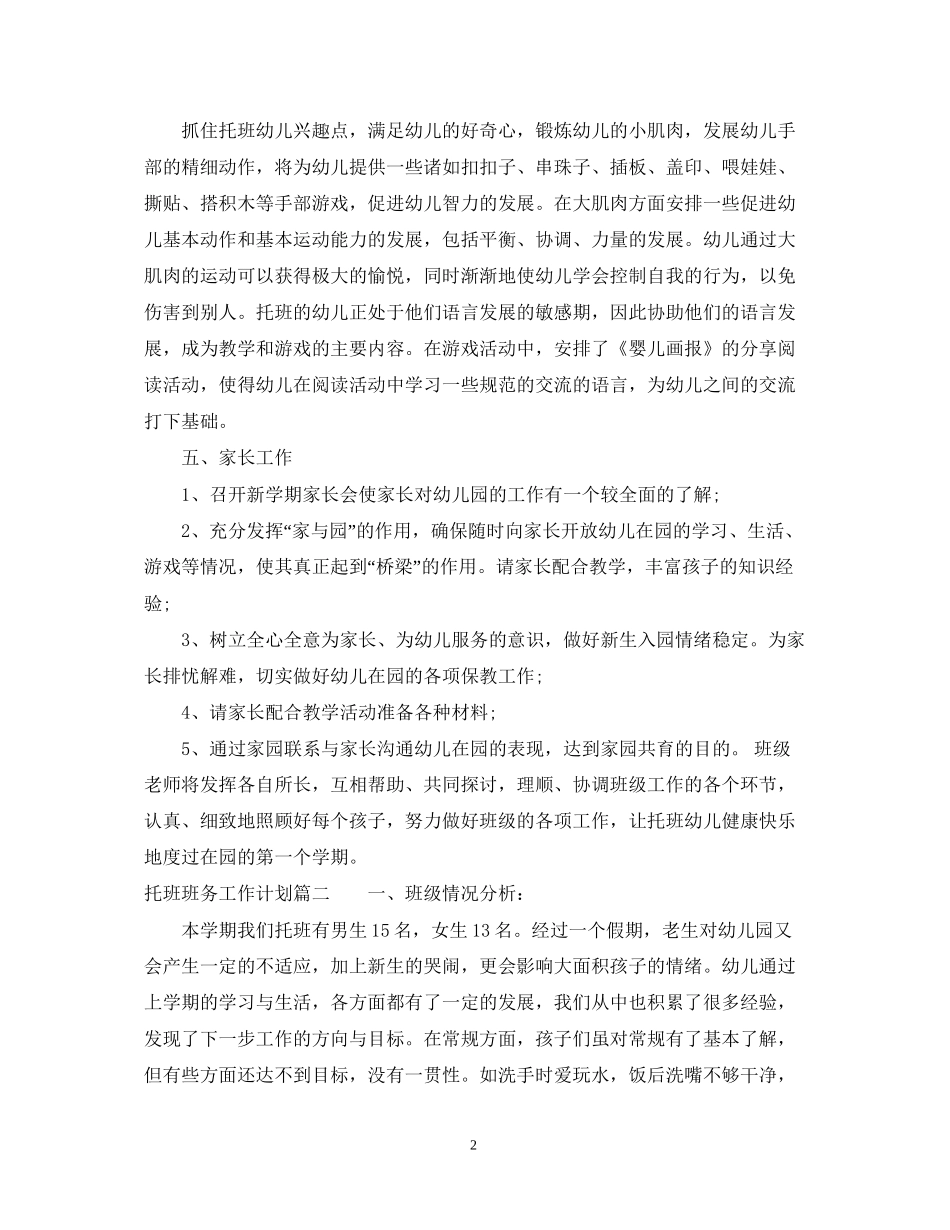 托班上学期班务工作计划_第2页