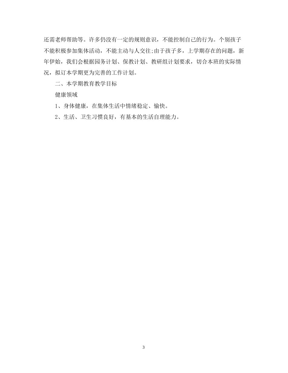 托班上学期班务工作计划_第3页