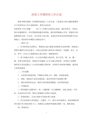 托班上学期班务工作计划