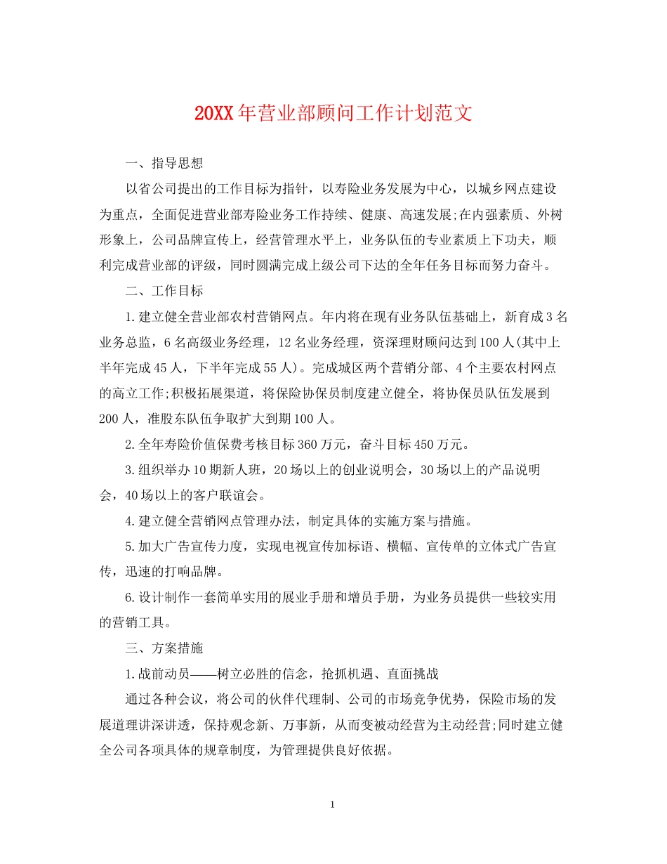 营业部顾问工作计划范文_第1页