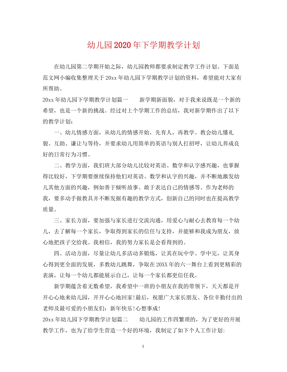 幼儿园年下学期教学计划_第1页