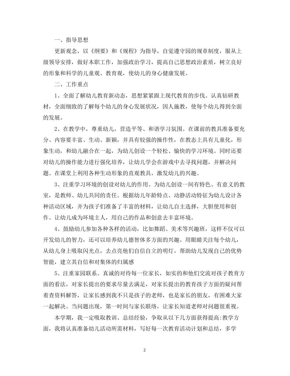 幼儿园年下学期教学计划_第2页