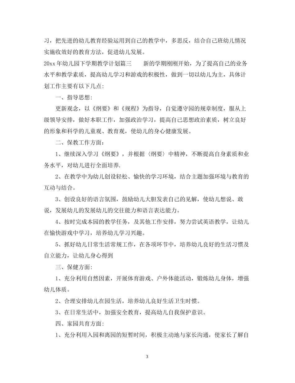 幼儿园年下学期教学计划_第3页