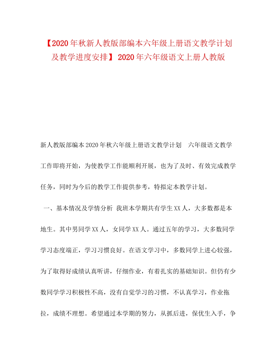 【年秋新人教版部编本六年级上册语文教学计划及教学进度安排】年六年级语文上册人教版2)_第1页