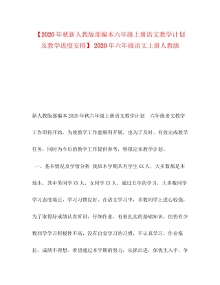 【年秋新人教版部编本六年级上册语文教学计划及教学进度安排】年六年级语文上册人教版2)