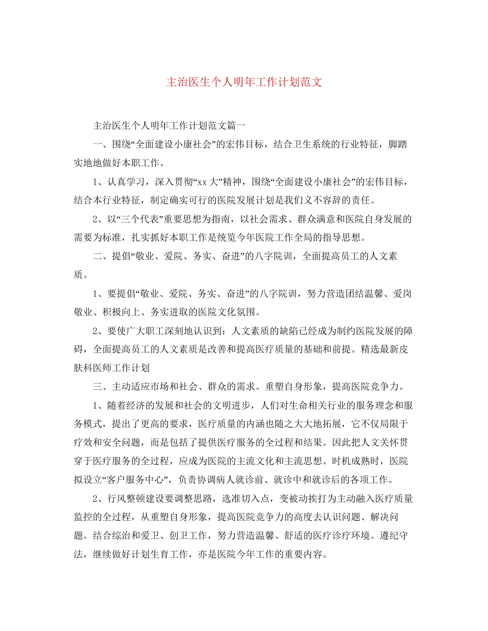 主治医生个人明年工作计划范文_第1页