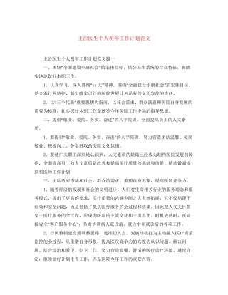 主治医生个人明年工作计划范文