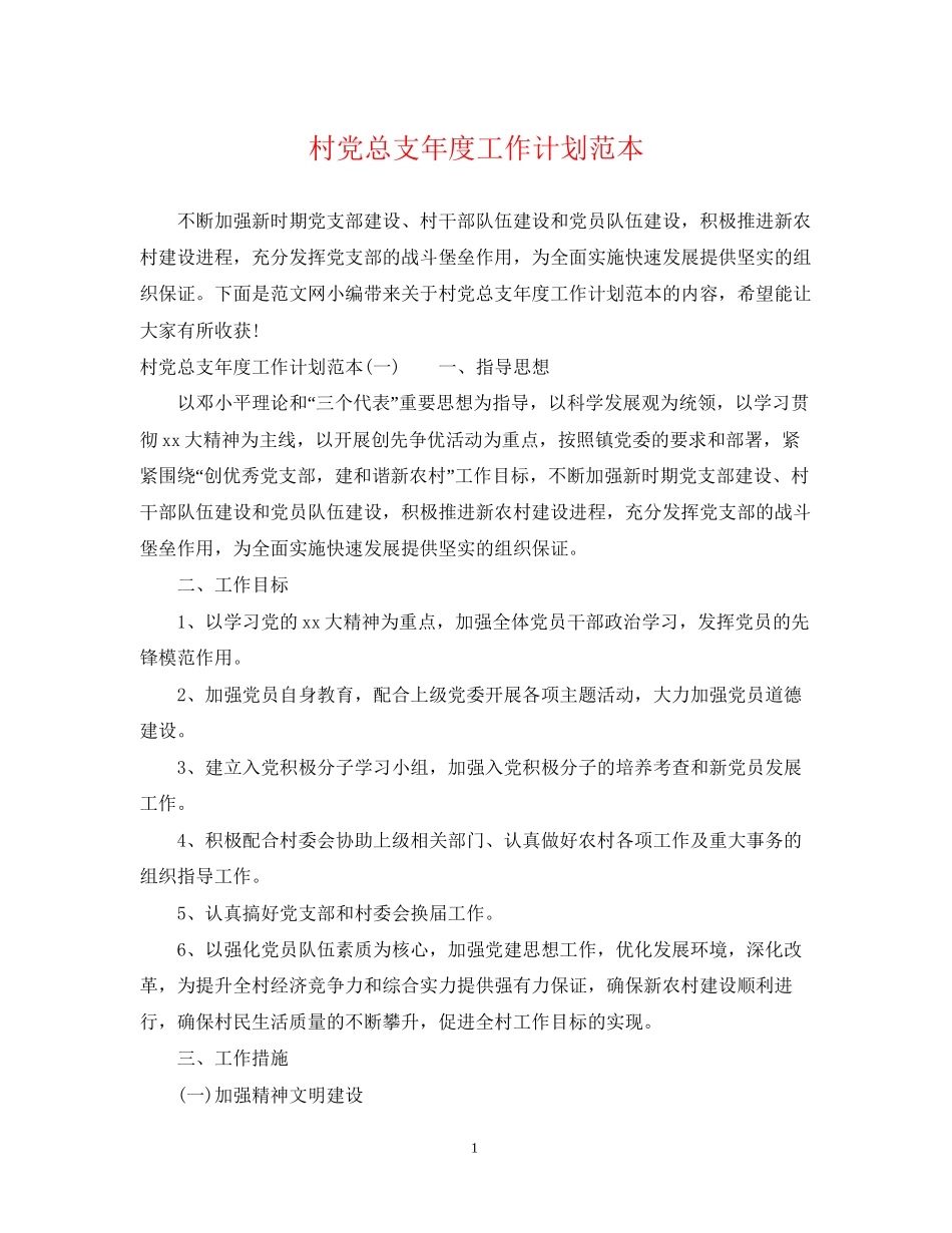 村党总支年度工作计划范本_第1页
