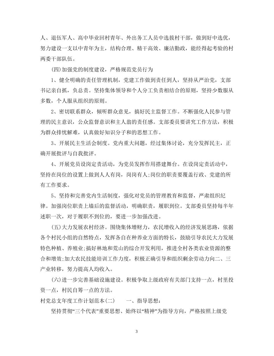 村党总支年度工作计划范本_第3页