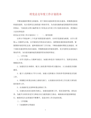 村党总支年度工作计划范本