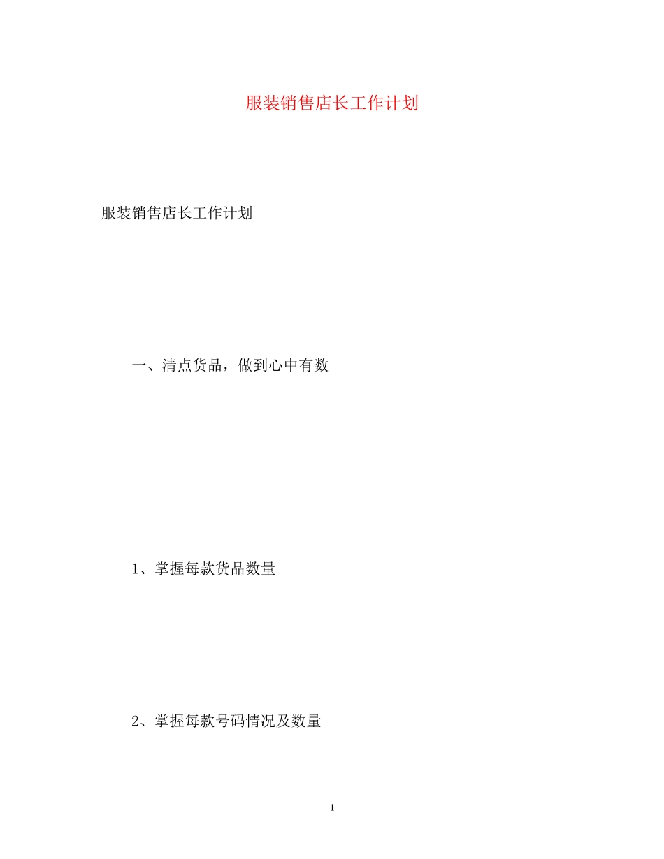服装销售店长工作计划22_第1页