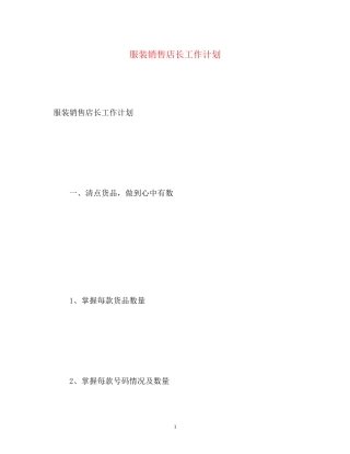 服装销售店长工作计划22