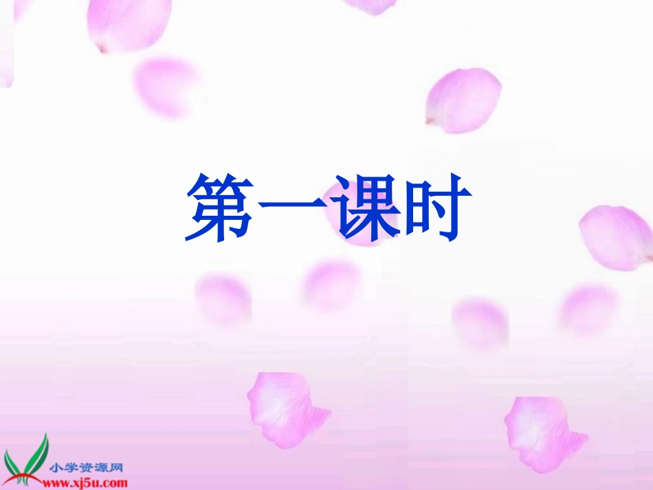 《花钟》第一课时_第2页