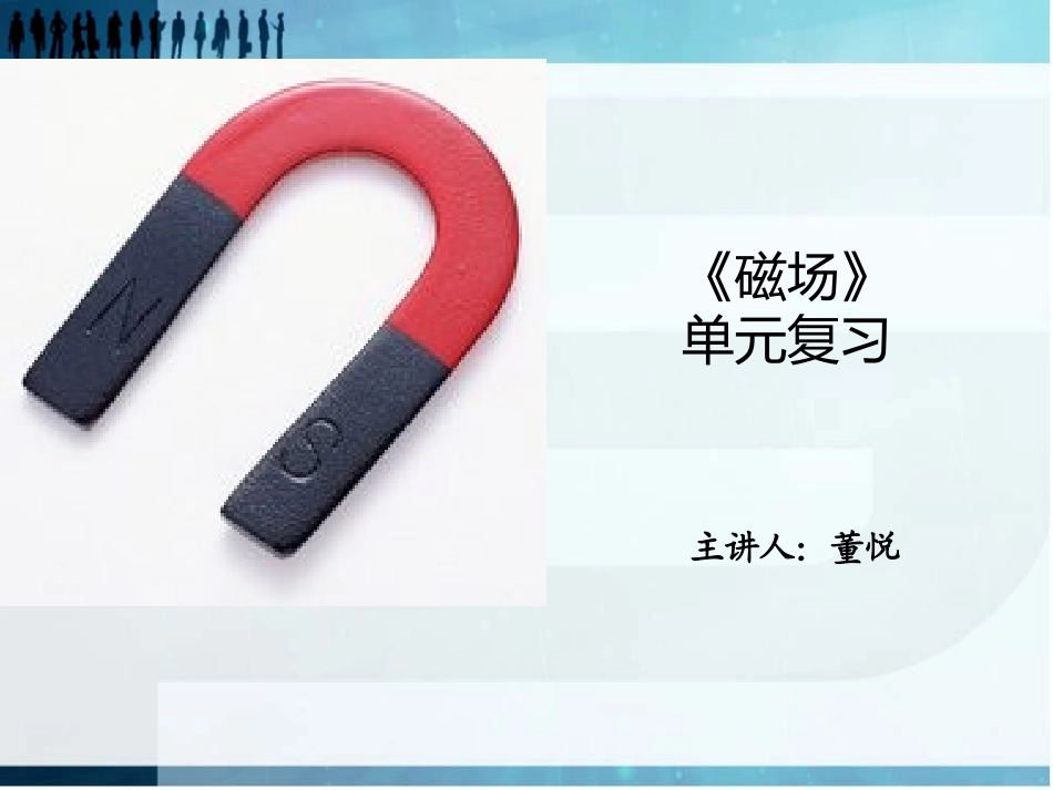 《磁场》单元复习_第1页