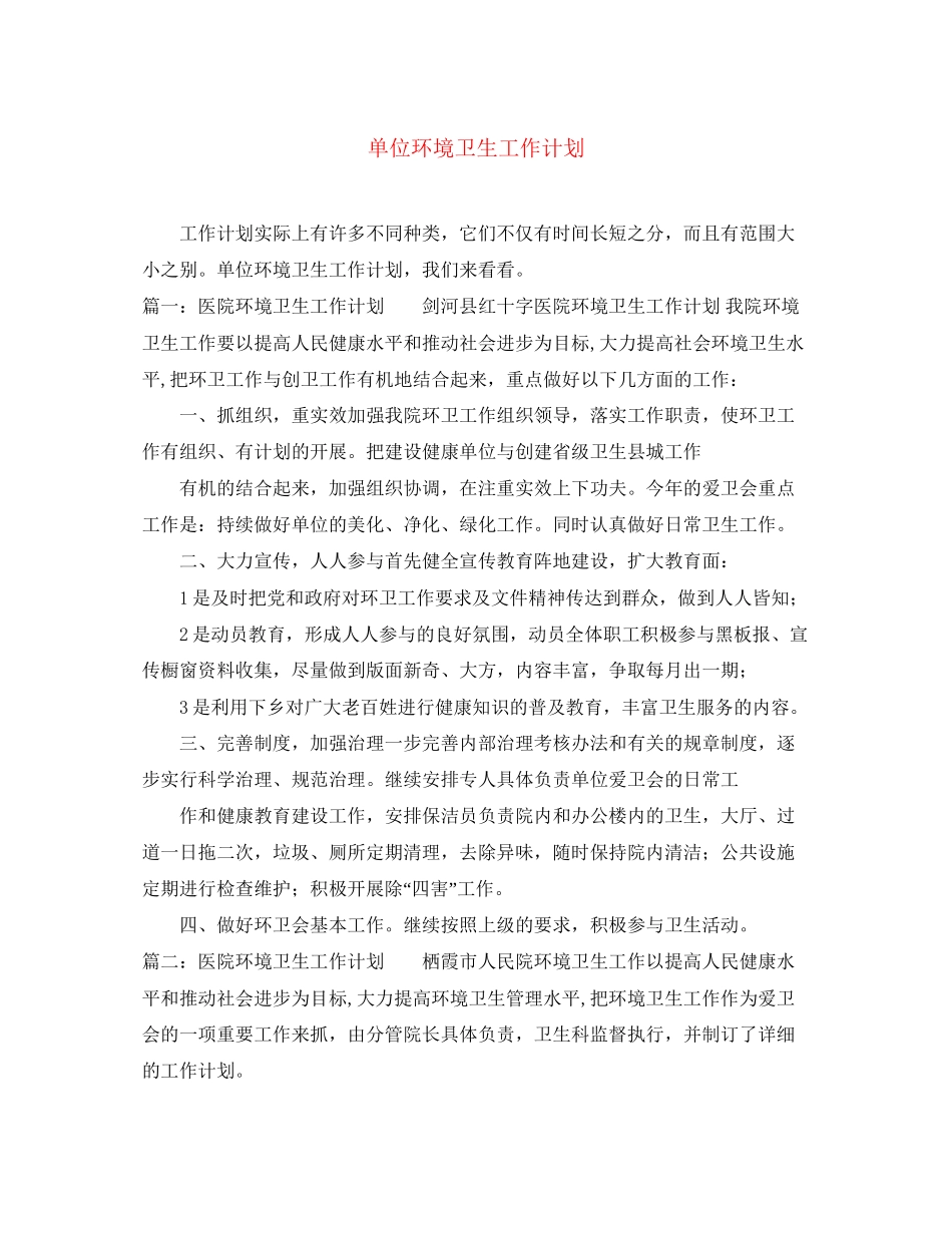 单位环境卫生工作计划_第1页