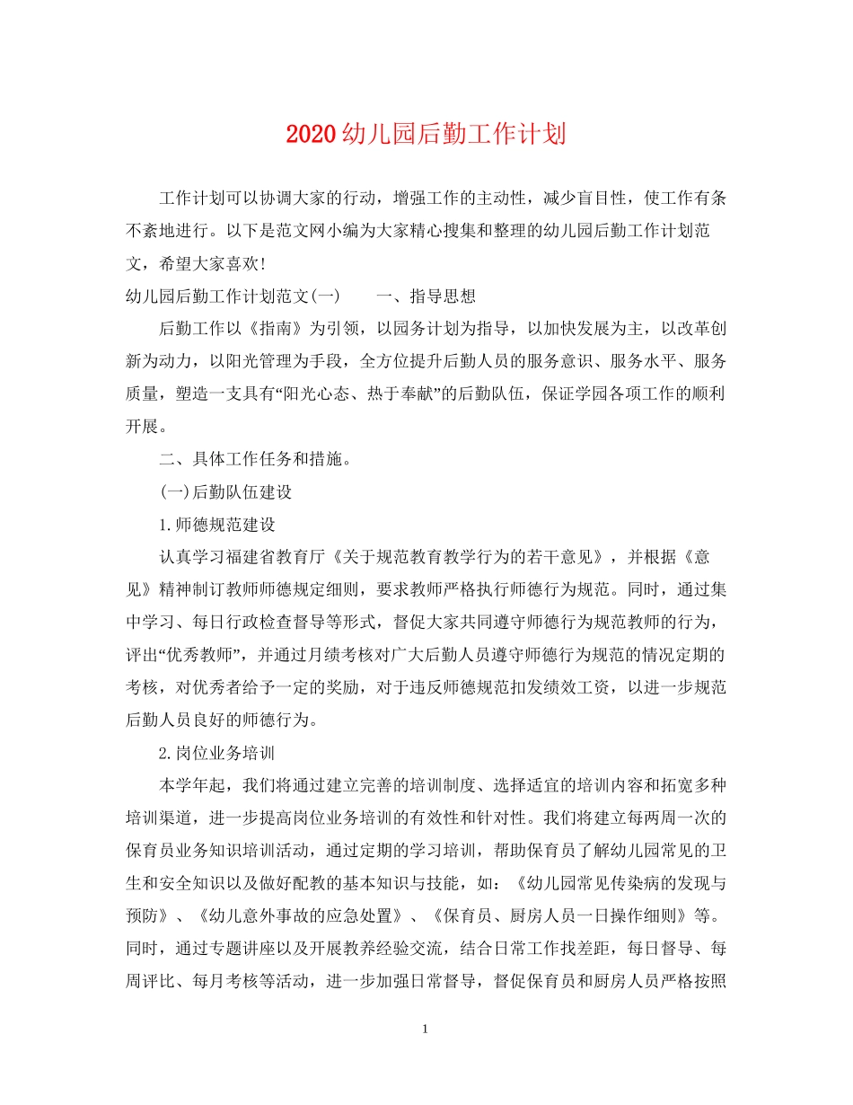 幼儿园后勤工作计划2_第1页
