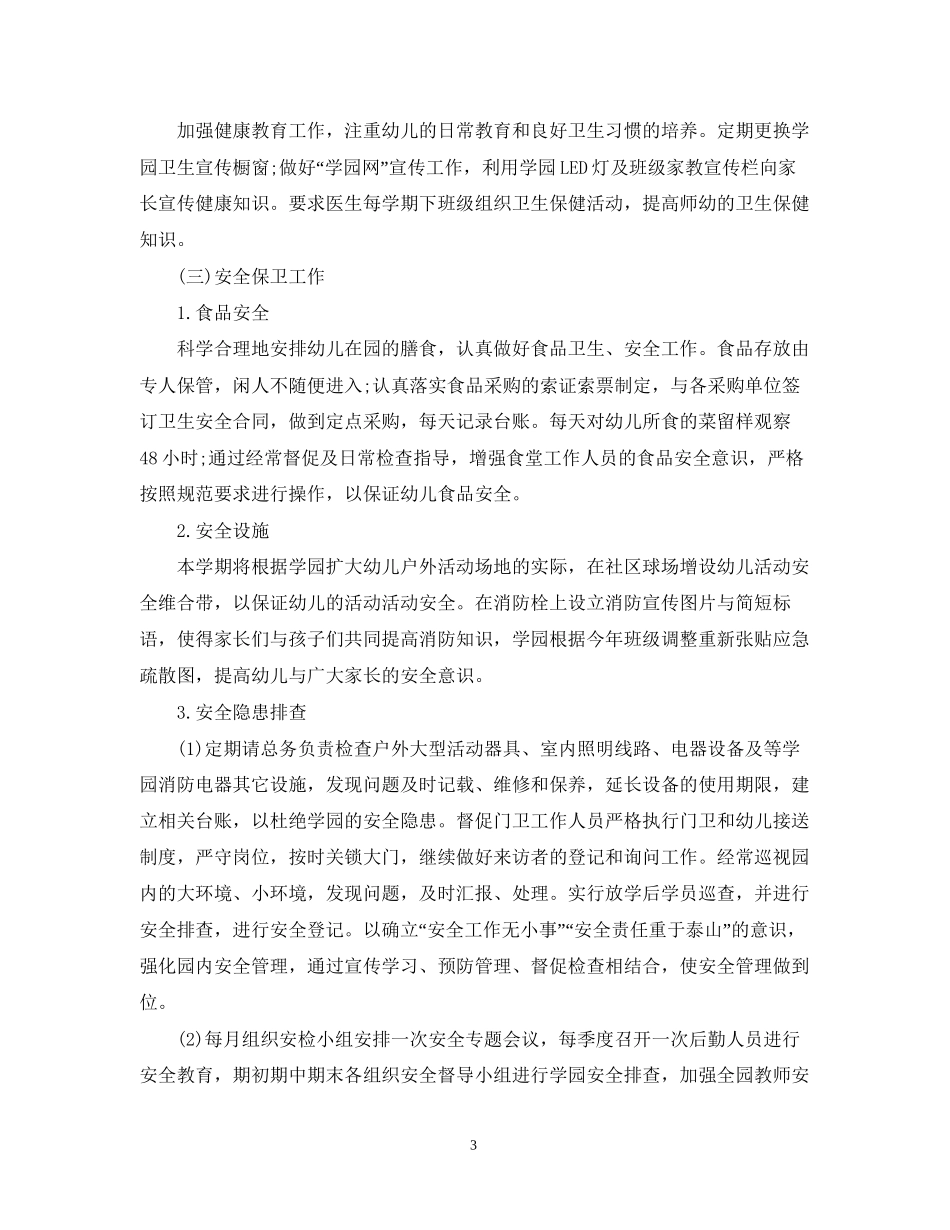 幼儿园后勤工作计划2_第3页