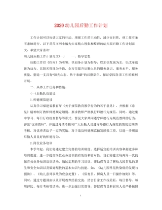 幼儿园后勤工作计划2