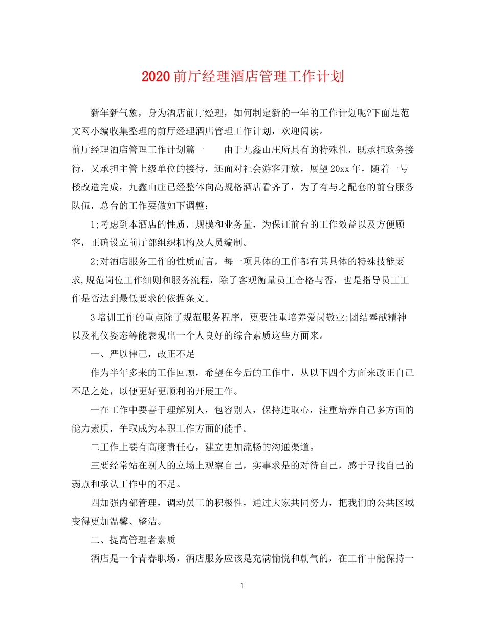前厅经理酒店管理工作计划_第1页