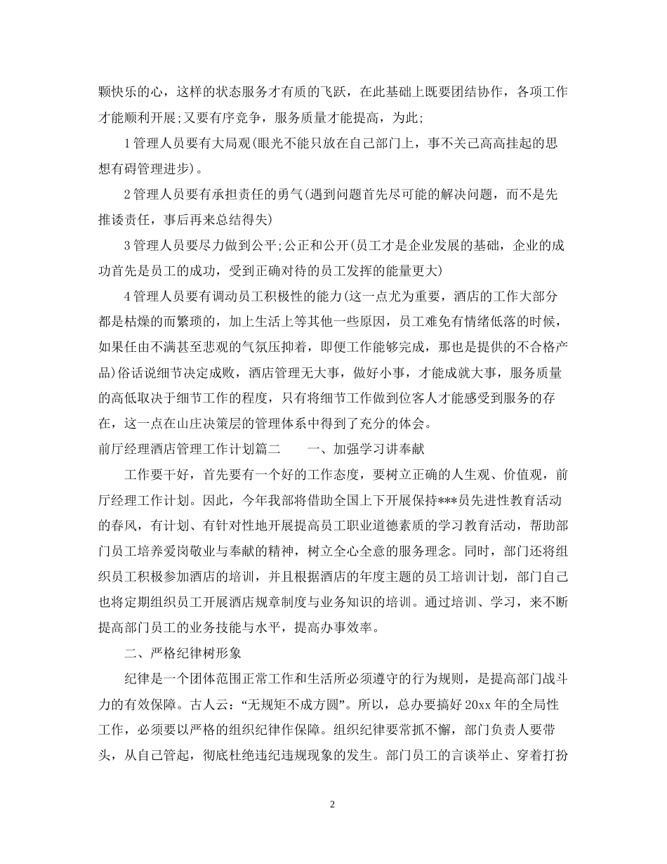 前厅经理酒店管理工作计划_第2页