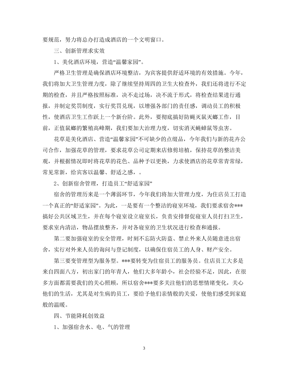 前厅经理酒店管理工作计划_第3页