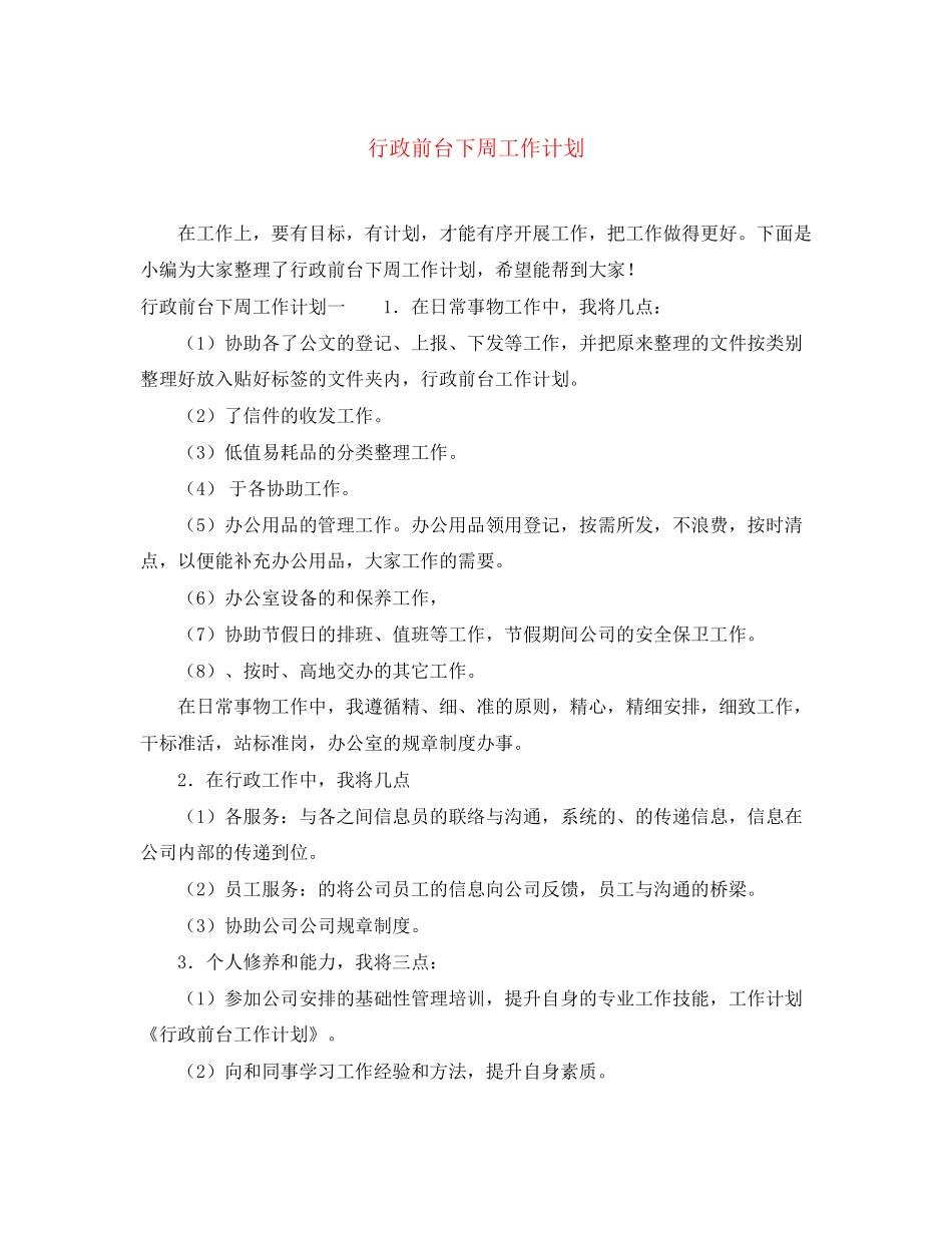 行政前台下周工作计划_第1页