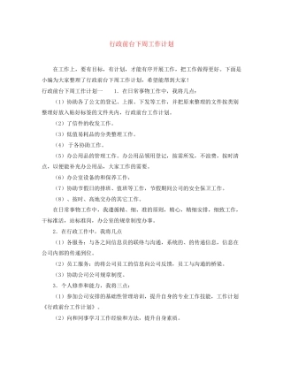 行政前台下周工作计划