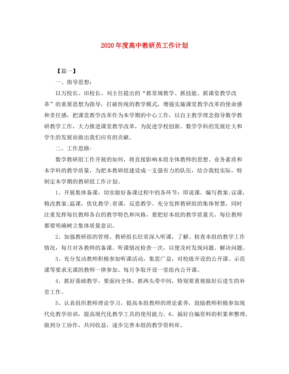 2020年度高中教研员工作计划_第1页