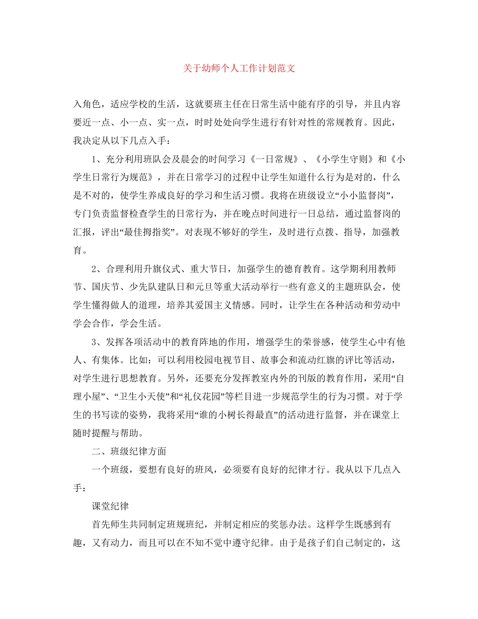 关于幼师个人工作计划范文_第1页