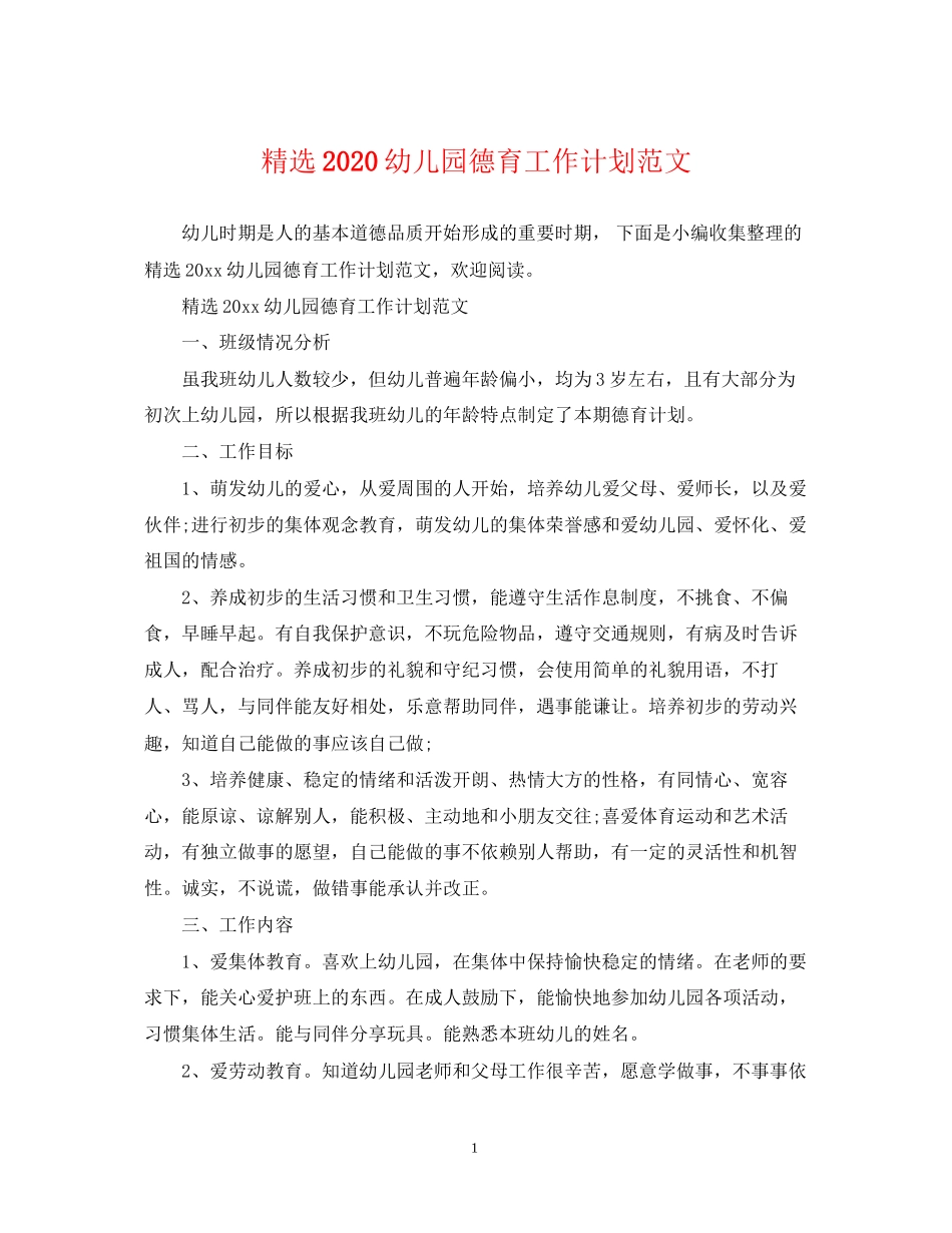 精选幼儿园德育工作计划范文_第1页