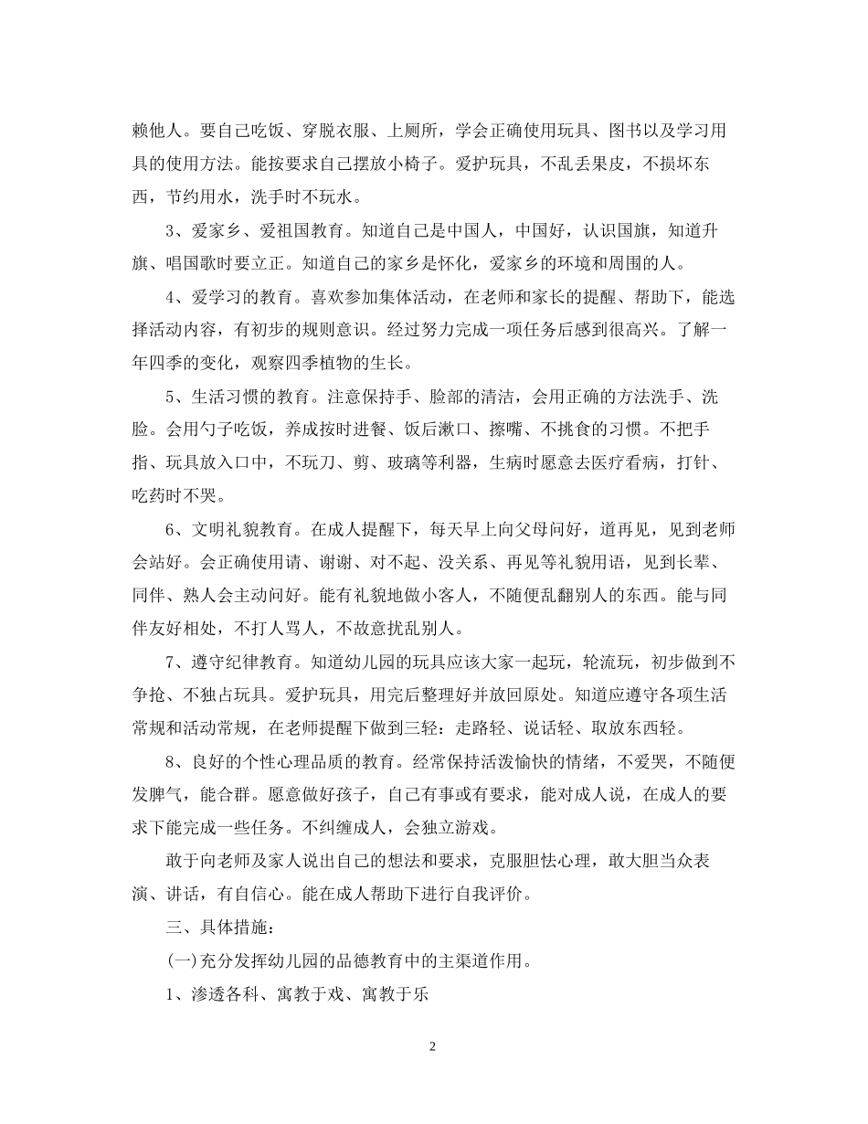 精选幼儿园德育工作计划范文_第2页