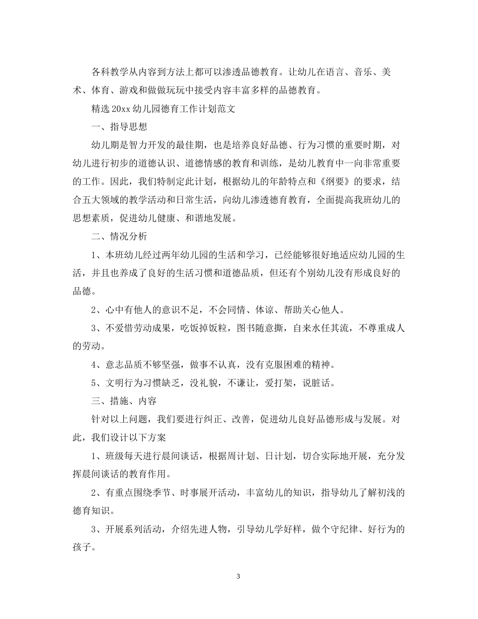 精选幼儿园德育工作计划范文_第3页