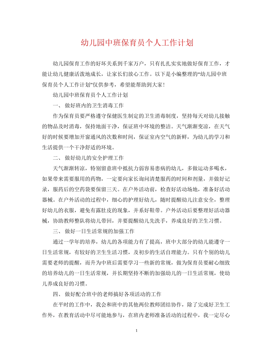 幼儿园中班保育员个人工作计划_第1页