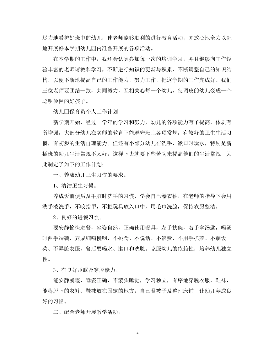 幼儿园中班保育员个人工作计划_第2页