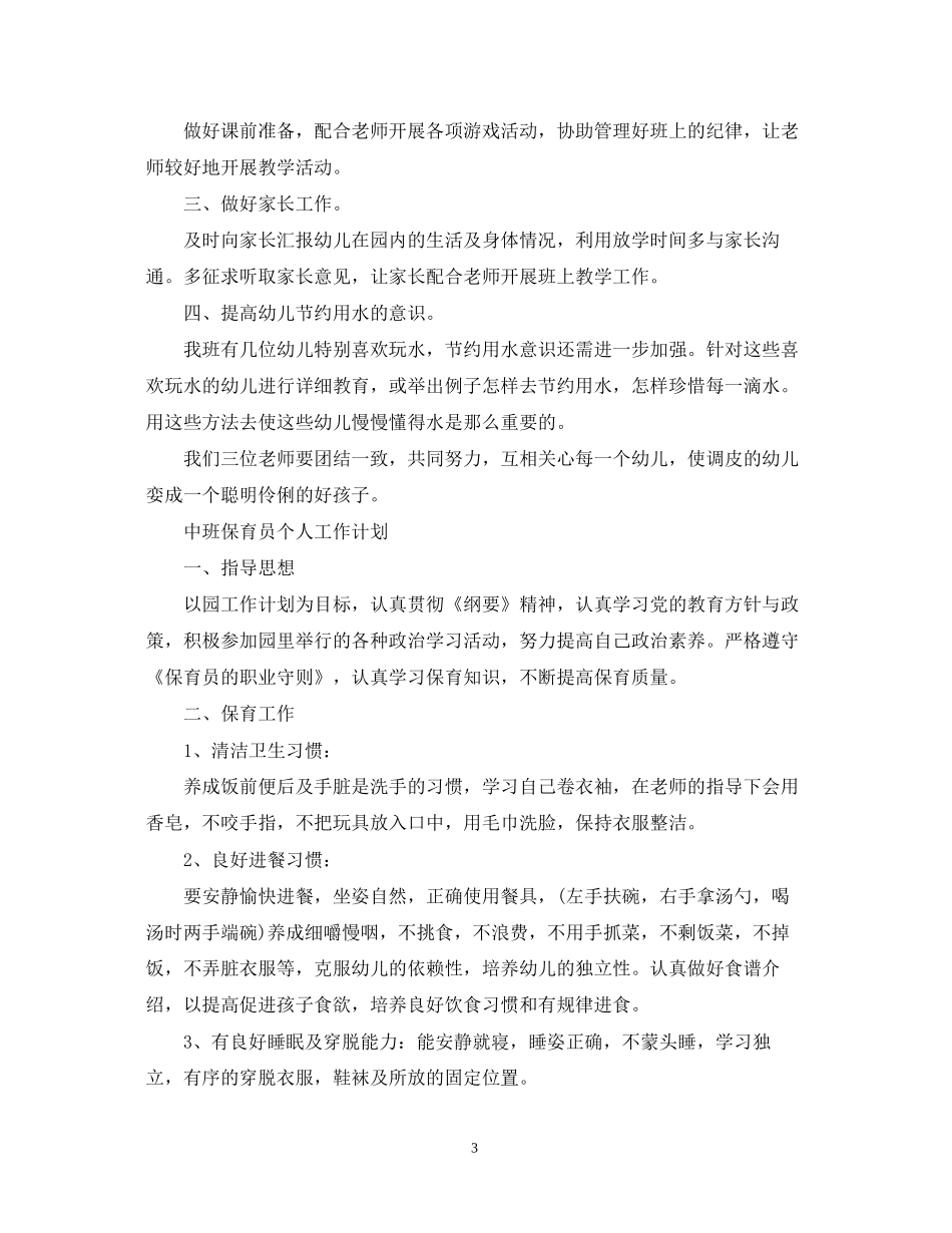 幼儿园中班保育员个人工作计划_第3页