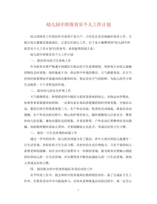 幼儿园中班保育员个人工作计划