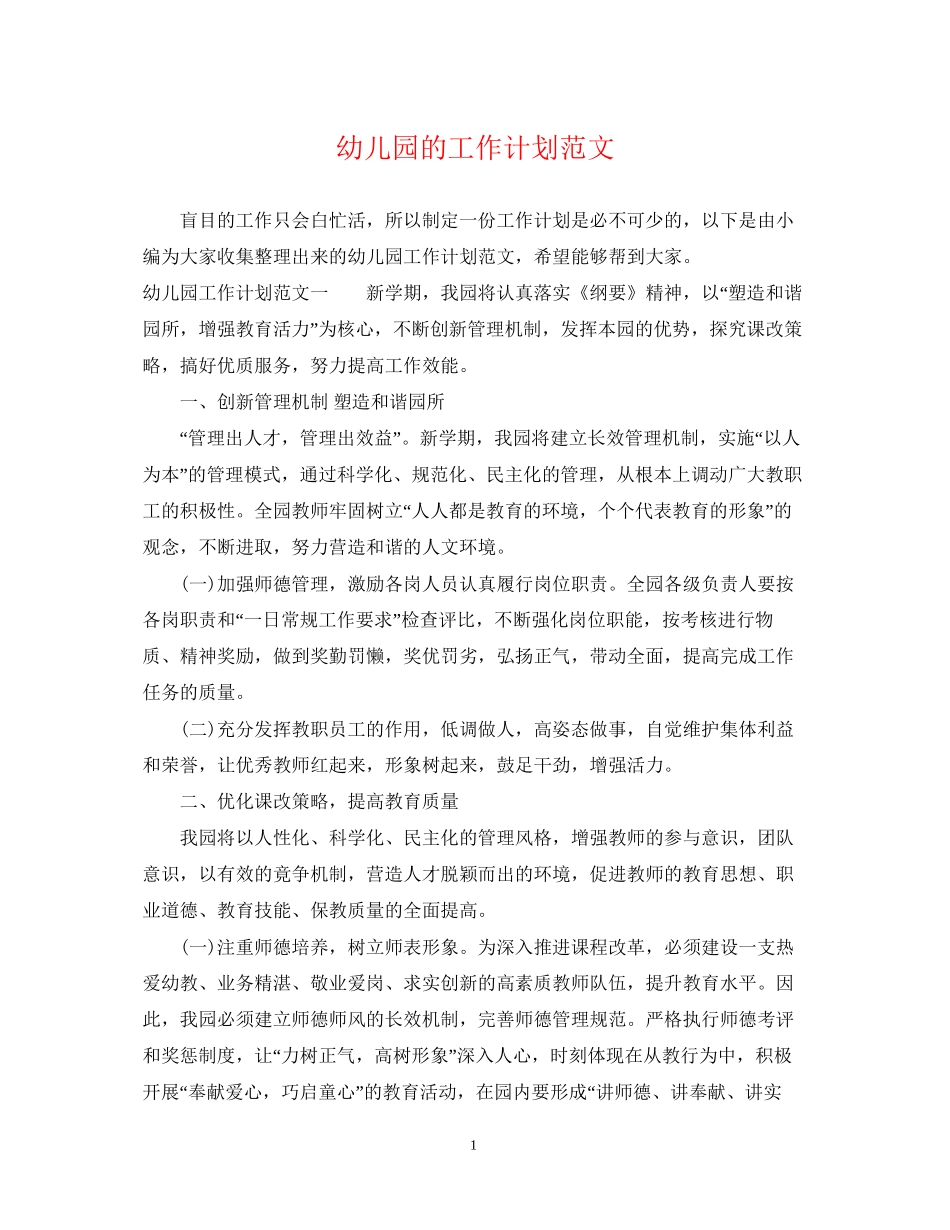 幼儿园的工作计划范文_第1页