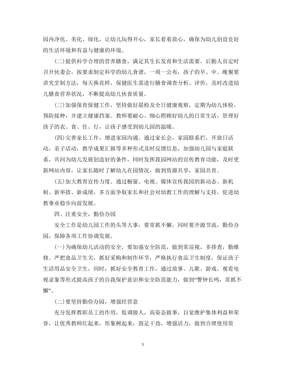 幼儿园的工作计划范文_第3页