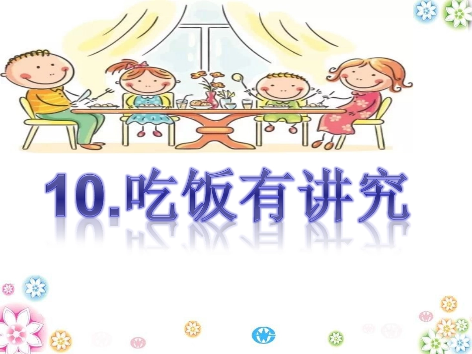 《吃饭有讲究》课件_第2页