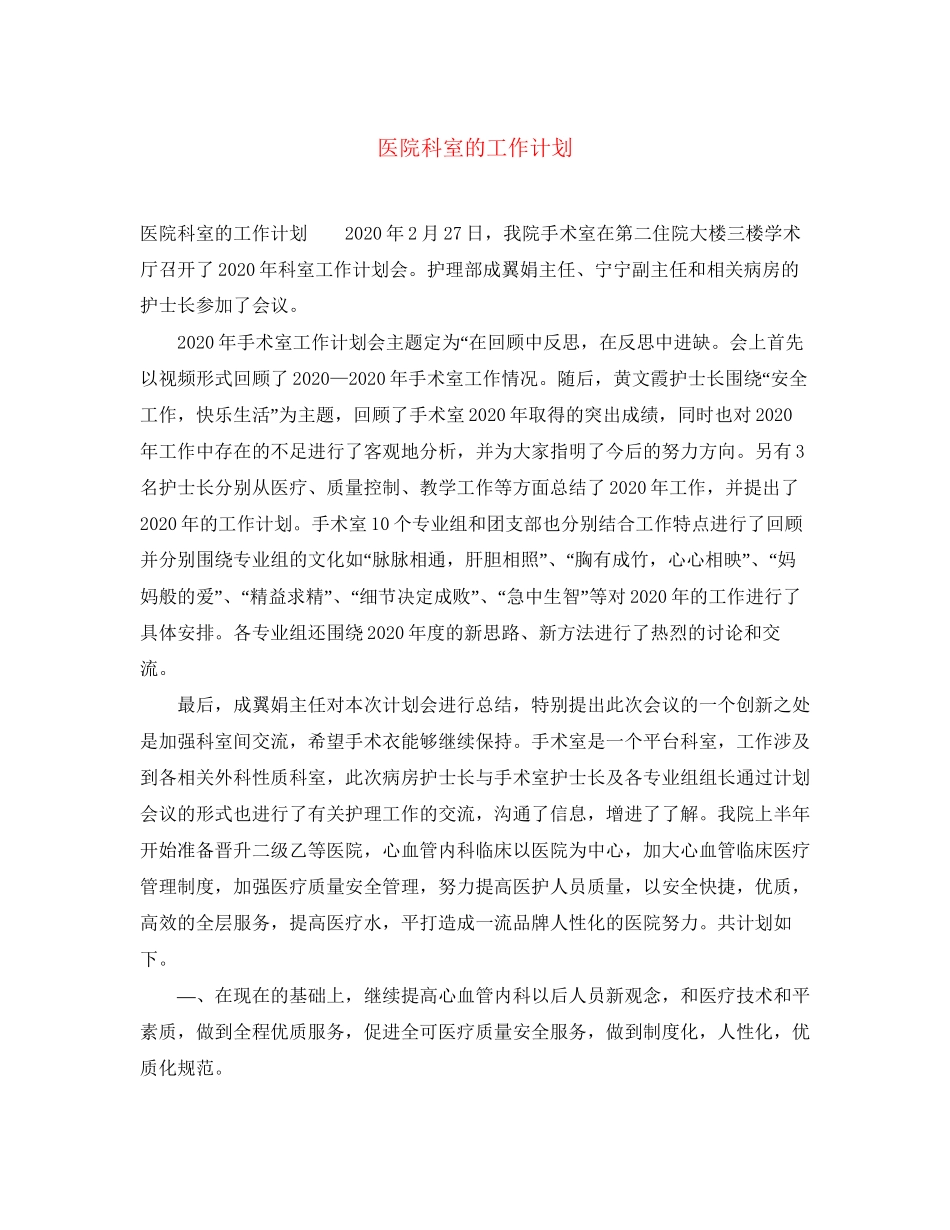 医院科室的工作计划_第1页