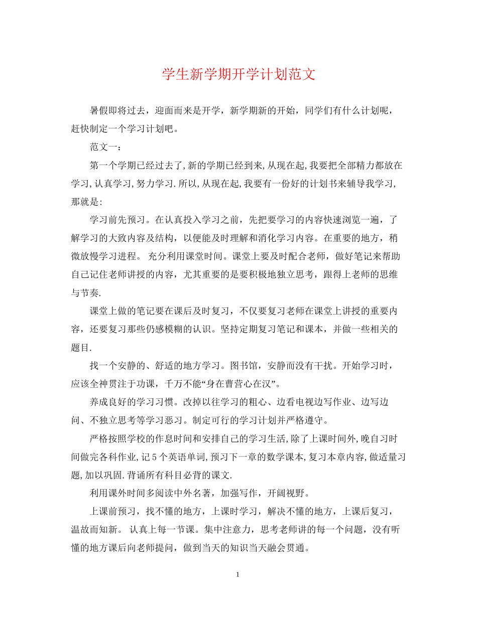 学生新学期开学计划范文_第1页