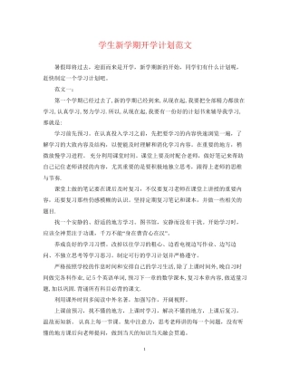 学生新学期开学计划范文