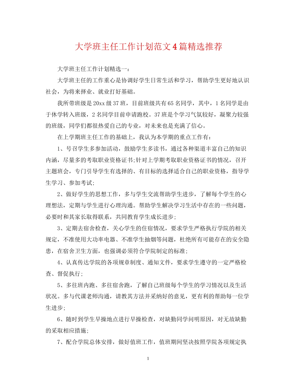 大学班主任工作计划范文4篇精选推荐_第1页